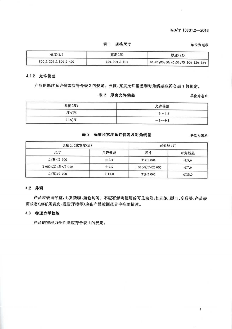 GBT10801.2-2018 绝热用挤塑聚苯乙烯泡沫塑料(XPS).pdf 第5页