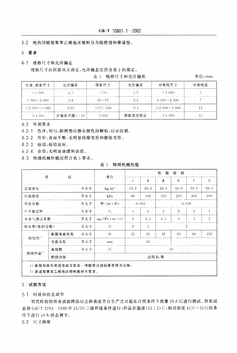 GBT10801.1-2002 绝热用模塑聚苯乙烯泡沫塑料.pdf 第3页