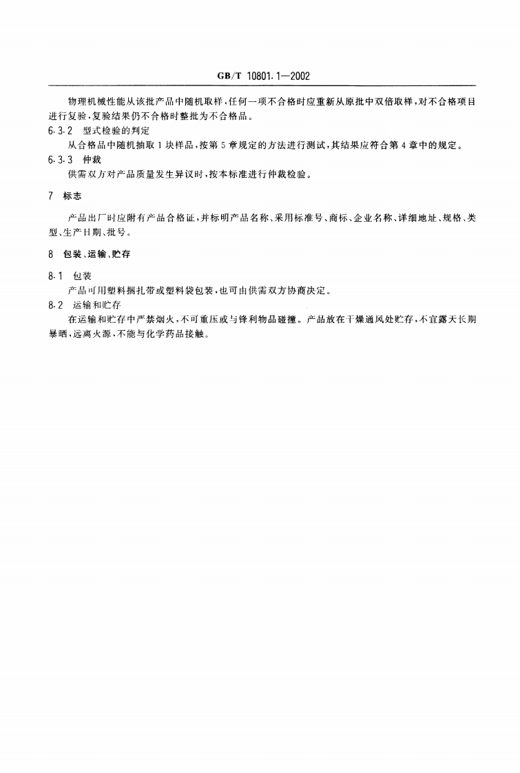 GBT10801.1-2002 绝热用模塑聚苯乙烯泡沫塑料.pdf 第5页