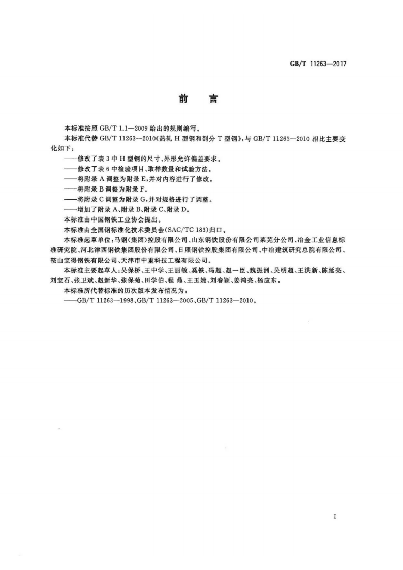 GBT11263-2017 热轧H型钢和剖分T型钢.pdf 第2页
