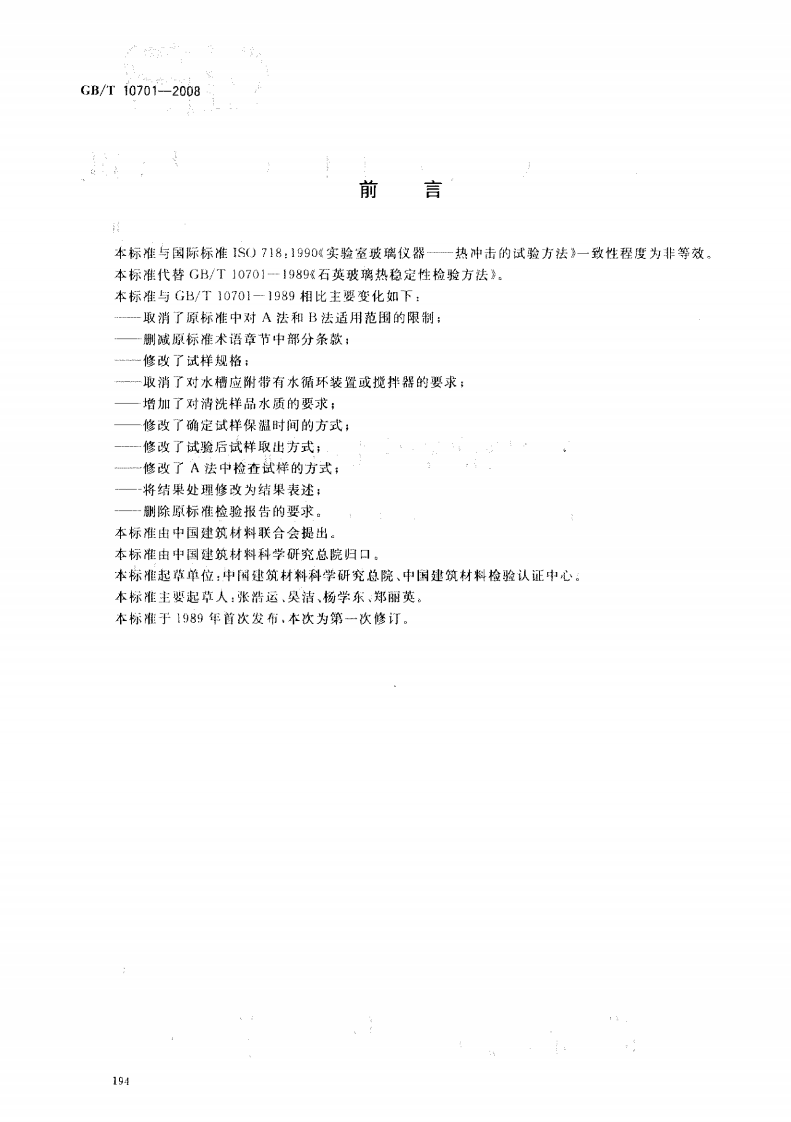 GBT10701-2008 石英玻璃热稳定性试验方法.pdf 第2页