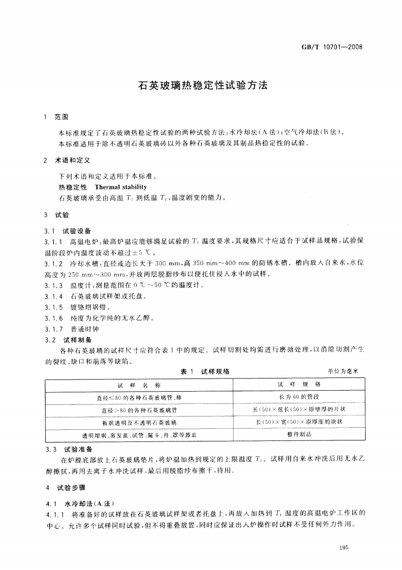 GBT10701-2008 石英玻璃热稳定性试验方法.pdf 第3页