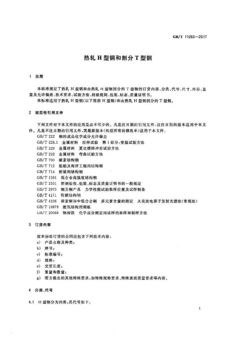 GBT11263-2017 热轧H型钢和剖分T型钢.pdf 第3页