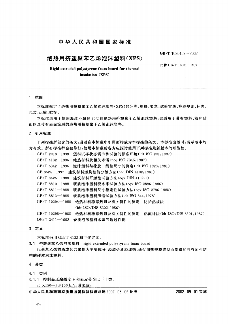 GBT10801.2-2002 绝热用挤塑聚苯乙烯泡沫塑料.pdf 第2页