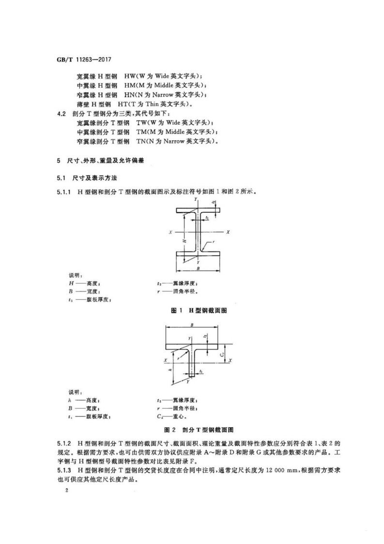 GBT11263-2017 热轧H型钢和剖分T型钢.pdf 第4页