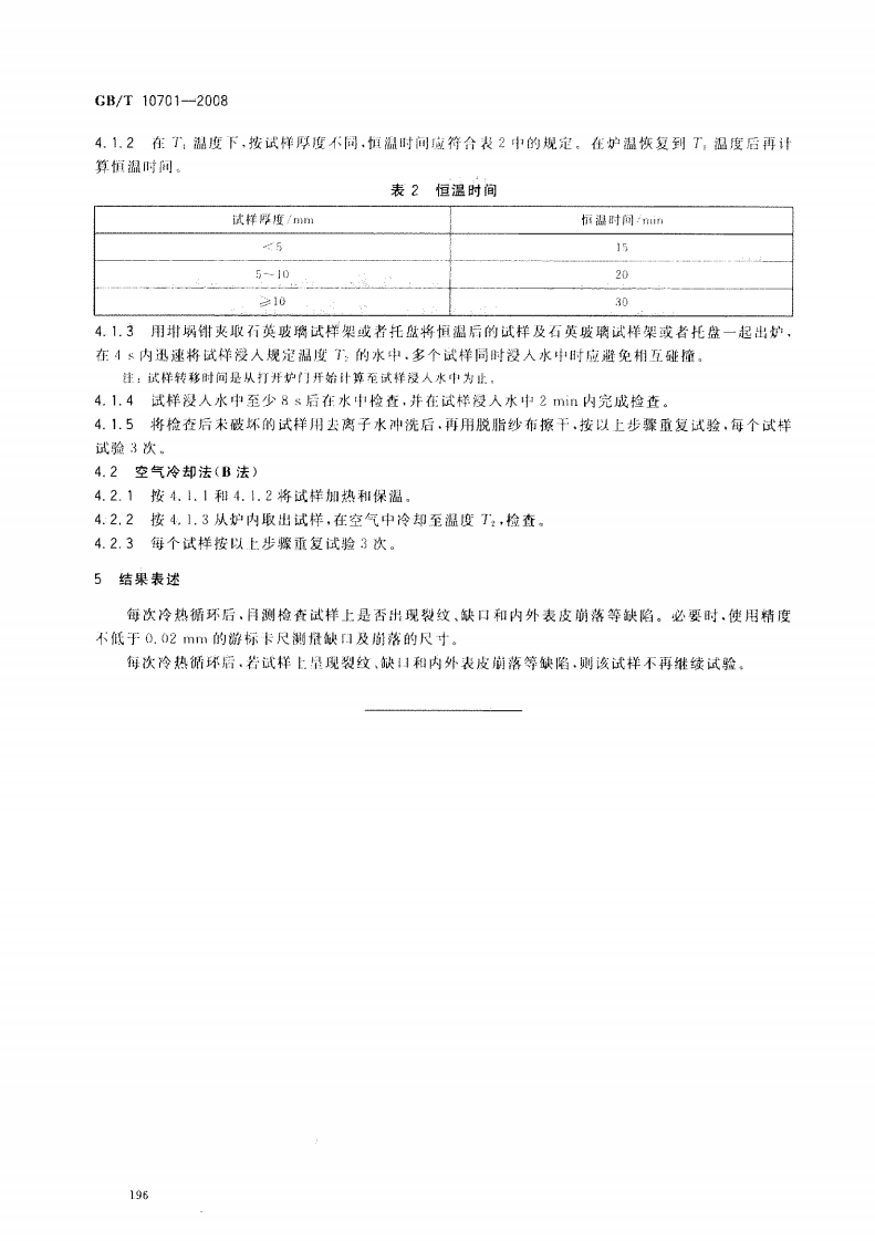 GBT10701-2008 石英玻璃热稳定性试验方法.pdf 第4页