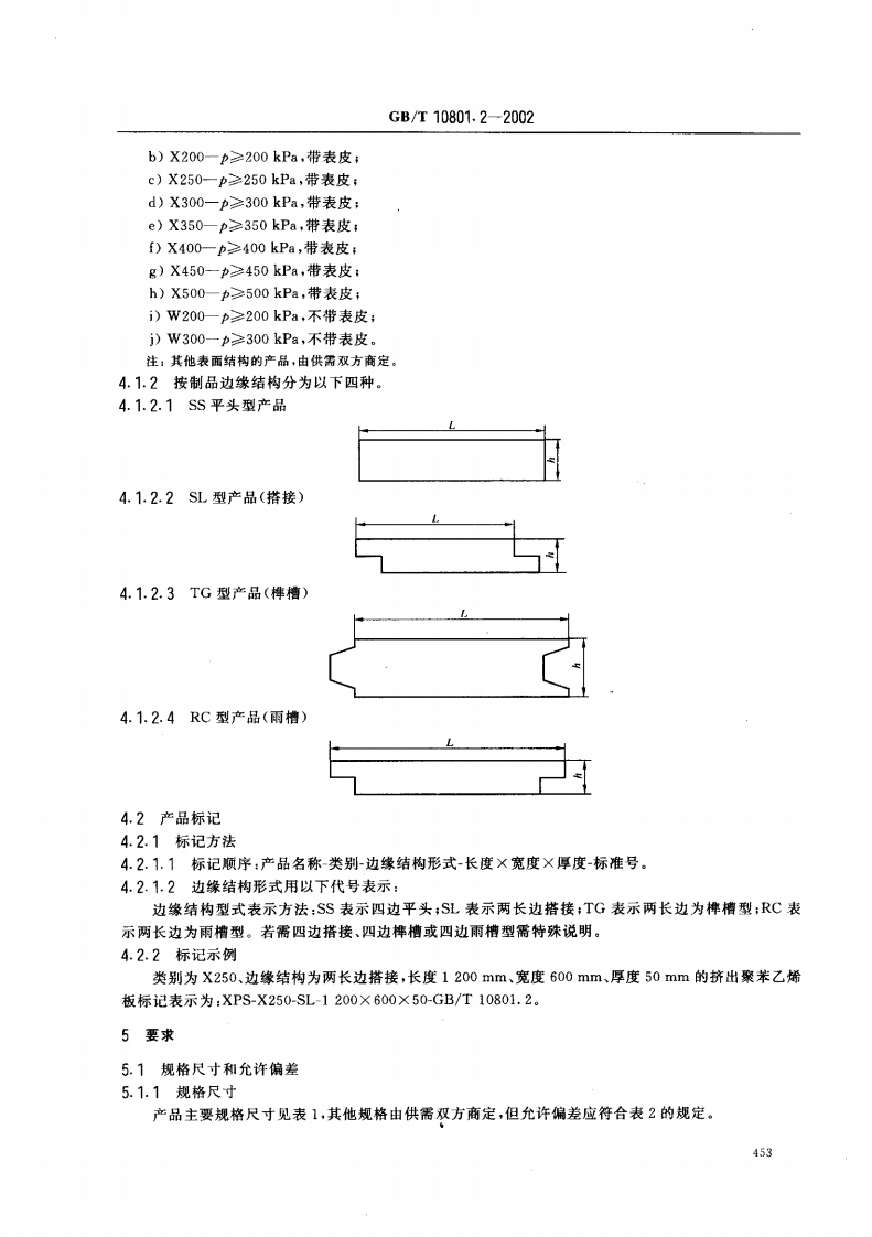 GBT10801.2-2002 绝热用挤塑聚苯乙烯泡沫塑料.pdf 第3页