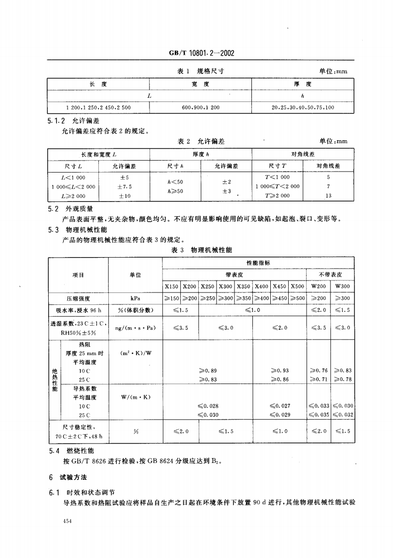GBT10801.2-2002 绝热用挤塑聚苯乙烯泡沫塑料.pdf 第4页