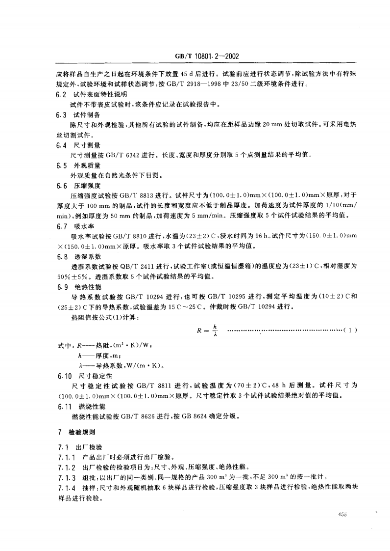GBT10801.2-2002 绝热用挤塑聚苯乙烯泡沫塑料.pdf 第5页