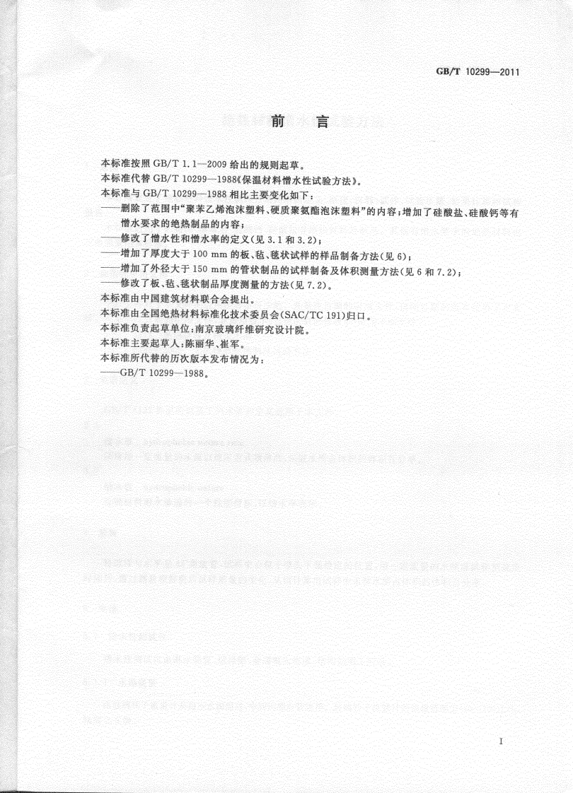 GBT10299-2011 绝热材料憎水性试验方法.pdf 第2页
