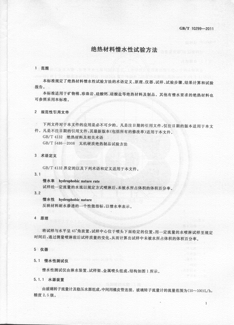 GBT10299-2011 绝热材料憎水性试验方法.pdf 第3页