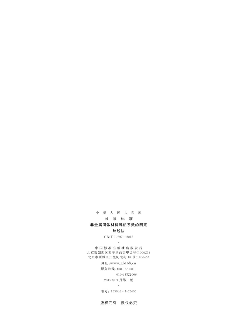 GBT10297-2015 非金属固体材料导热系数的测定 热线法.pdf 第2页