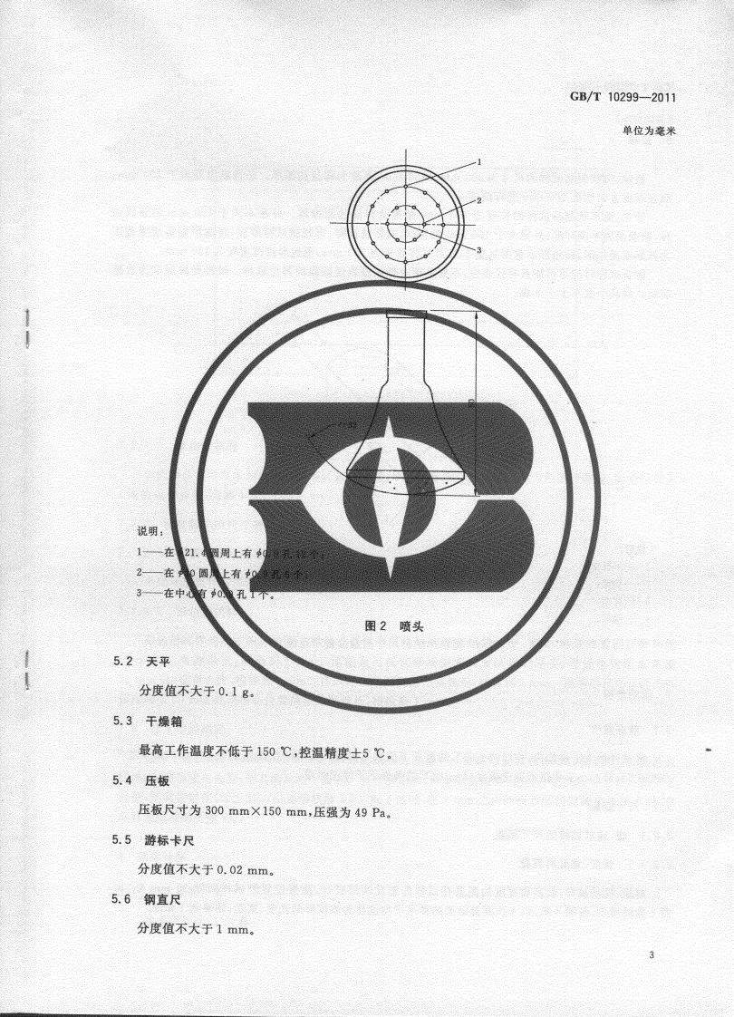 GBT10299-2011 绝热材料憎水性试验方法.pdf 第5页