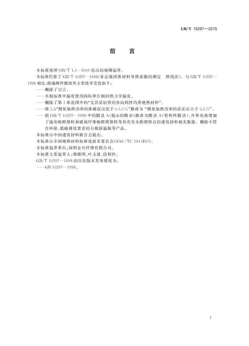 GBT10297-2015 非金属固体材料导热系数的测定 热线法.pdf 第3页