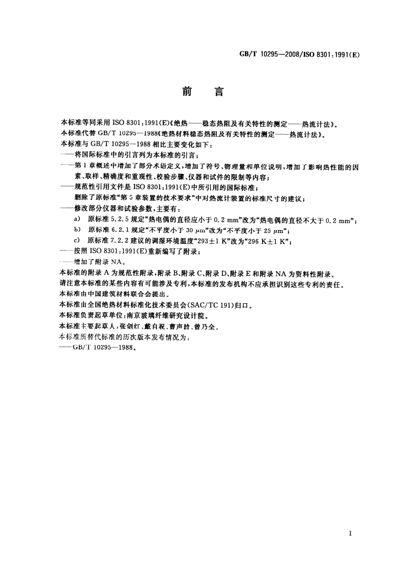 GBT10295-2008 绝热材料稳态热阻及有关特性的测定 热流计法.pdf 第2页