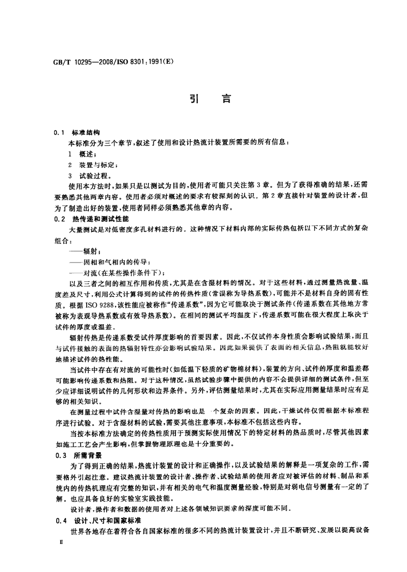GBT10295-2008 绝热材料稳态热阻及有关特性的测定 热流计法.pdf 第3页
