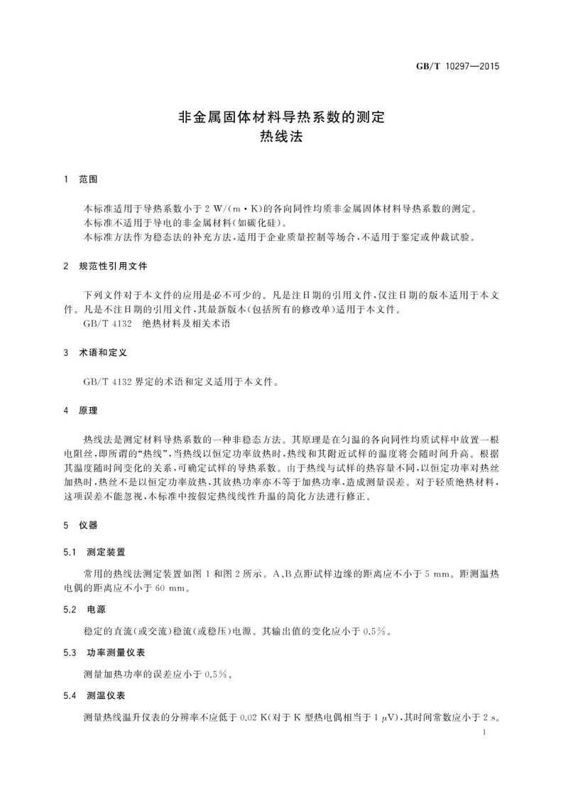 GBT10297-2015 非金属固体材料导热系数的测定 热线法.pdf 第5页