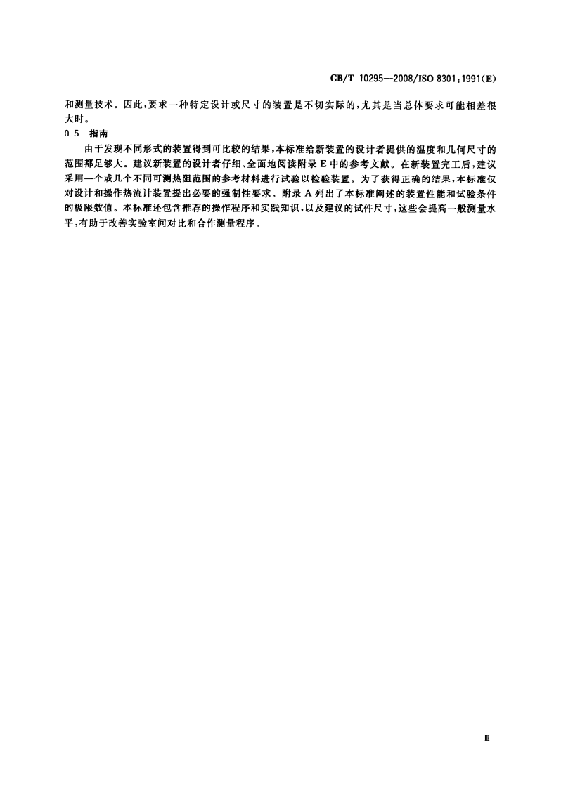 GBT10295-2008 绝热材料稳态热阻及有关特性的测定 热流计法.pdf 第4页