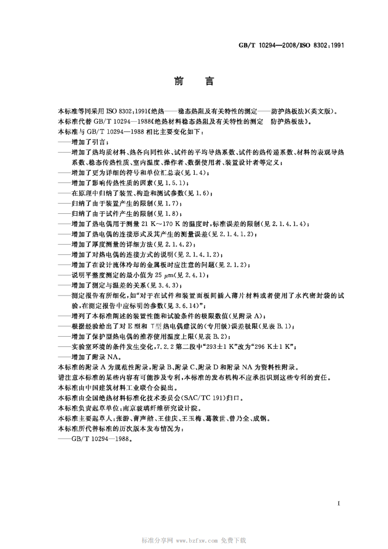 GBT10294-2008 绝热材料稳态热阻及有关特性的测定 防护热板法.pdf 第2页