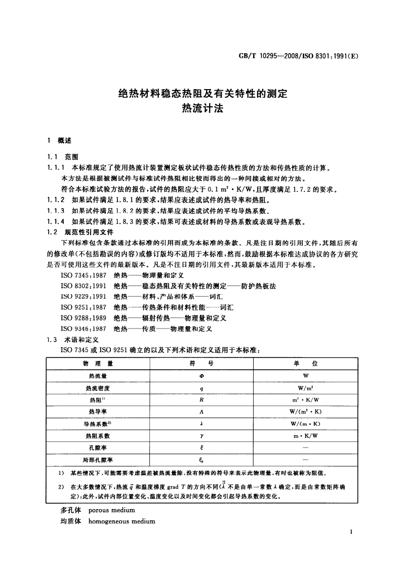 GBT10295-2008 绝热材料稳态热阻及有关特性的测定 热流计法.pdf 第5页