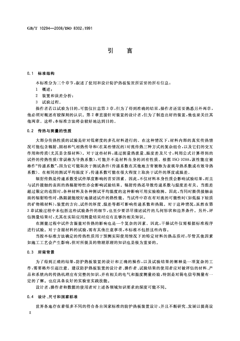GBT10294-2008 绝热材料稳态热阻及有关特性的测定 防护热板法.pdf 第3页