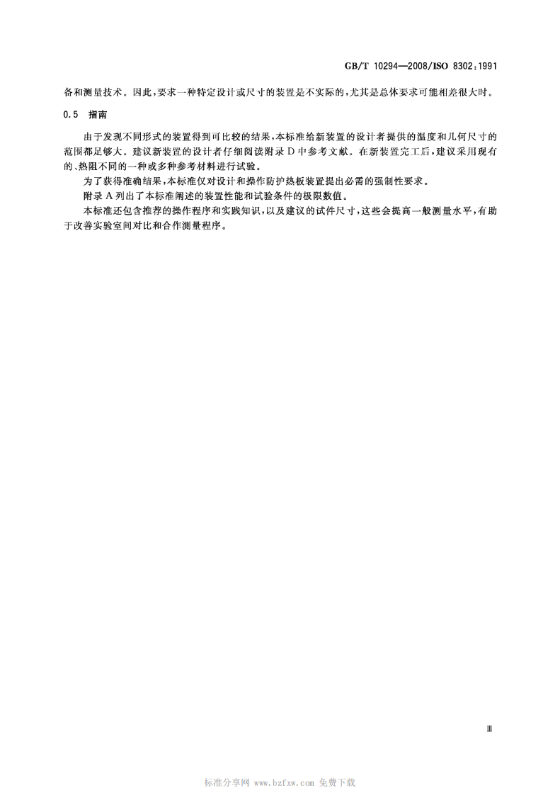 GBT10294-2008 绝热材料稳态热阻及有关特性的测定 防护热板法.pdf 第4页
