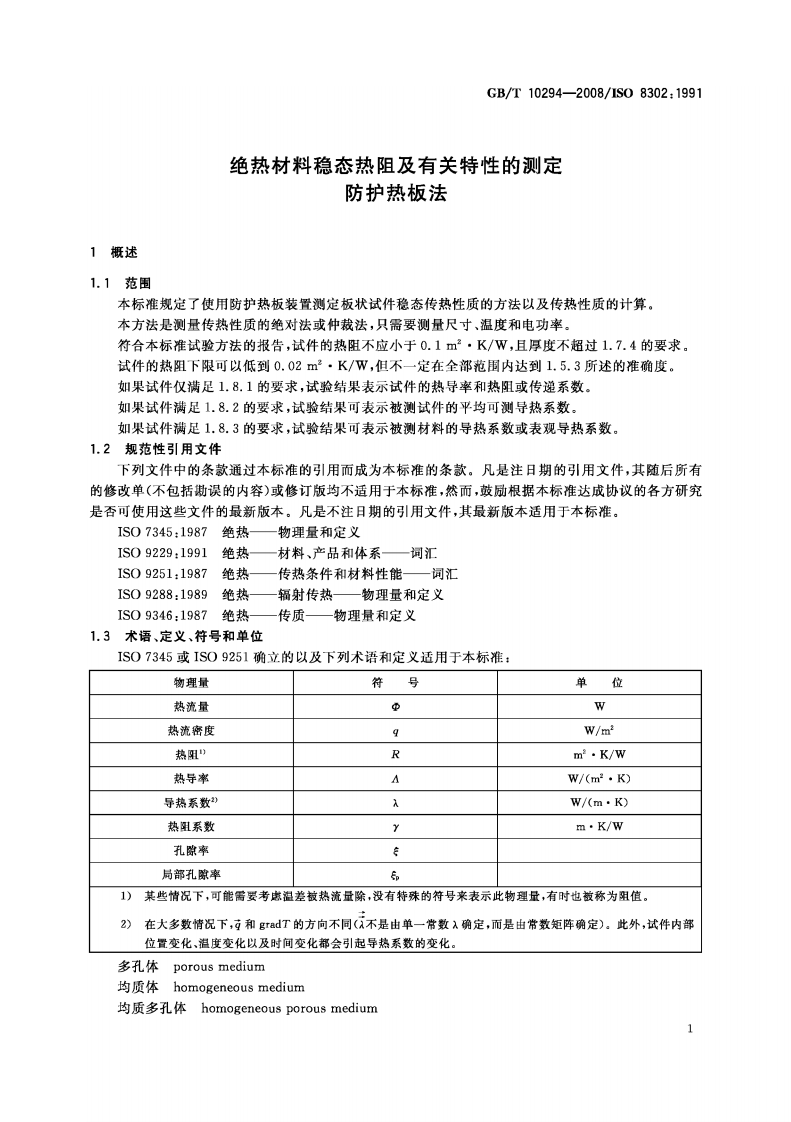 GBT10294-2008 绝热材料稳态热阻及有关特性的测定 防护热板法.pdf 第5页