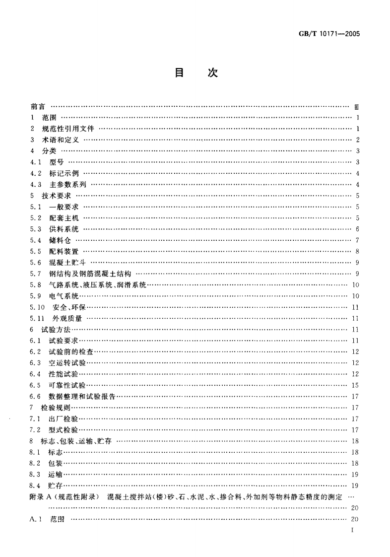 GBT10171-2005 混凝土搅拌站(楼).pdf 第2页