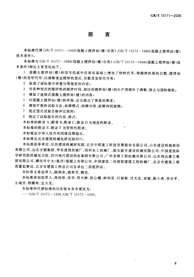 GBT10171-2005 混凝土搅拌站(楼).pdf 第4页