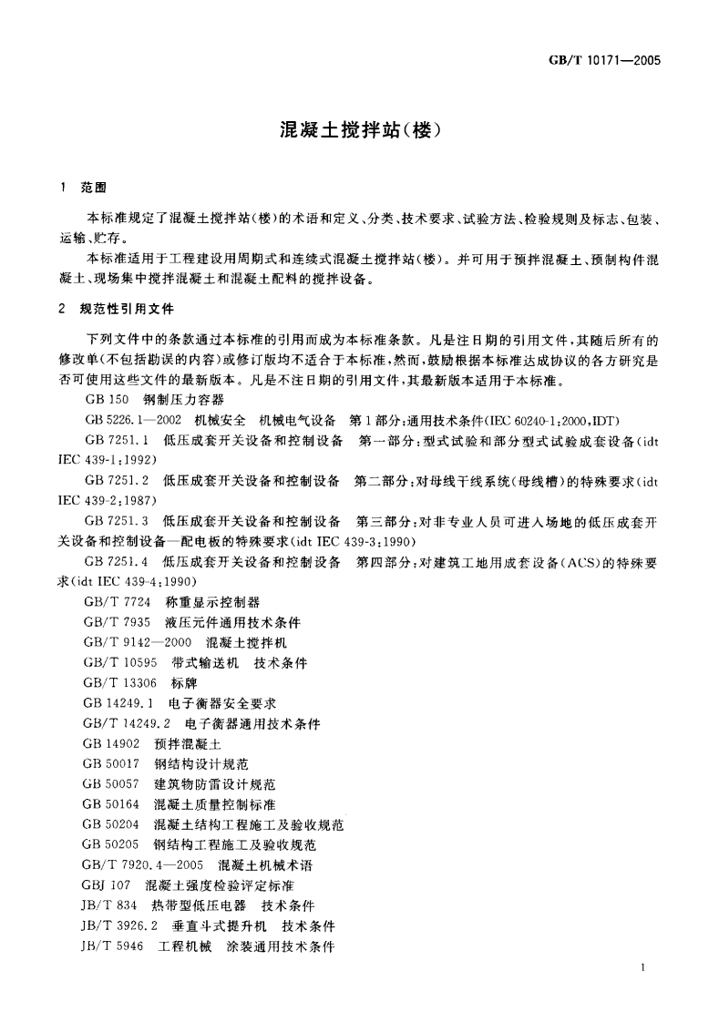 GBT10171-2005 混凝土搅拌站(楼).pdf 第5页