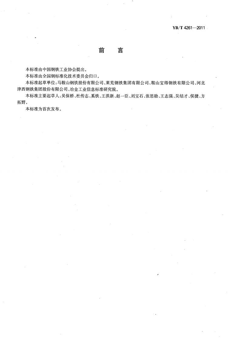 YBT4261-2011 耐火热轧H型钢.pdf 第2页
