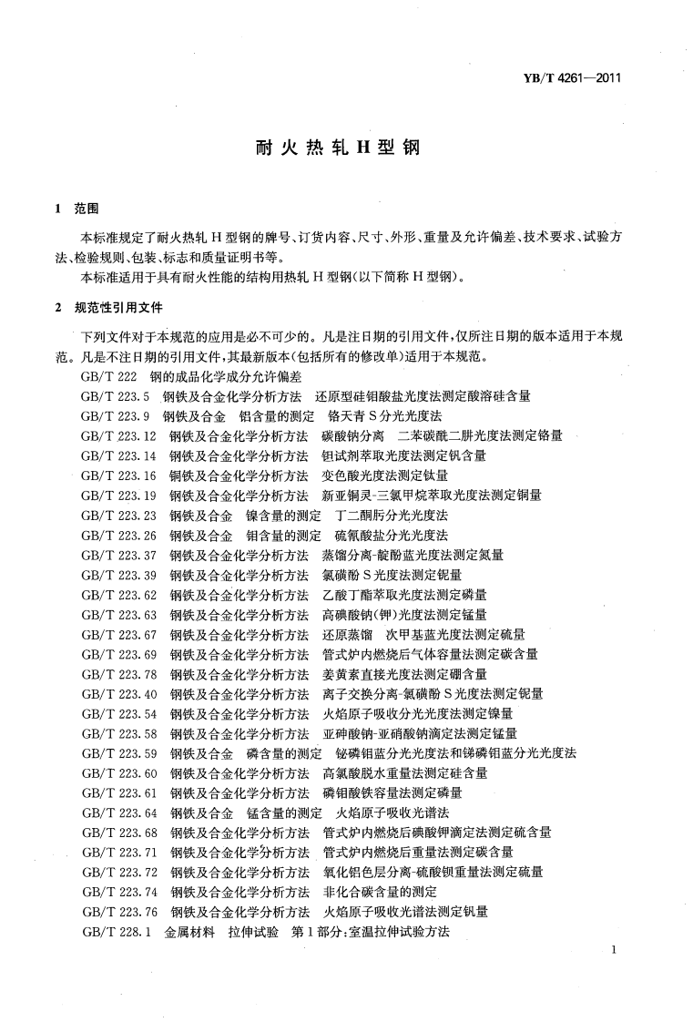 YBT4261-2011 耐火热轧H型钢.pdf 第3页