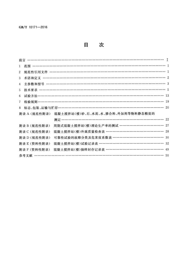 GBT10171-2016建筑施工机械与设备混凝土搅拌站(楼).pdf 第2页