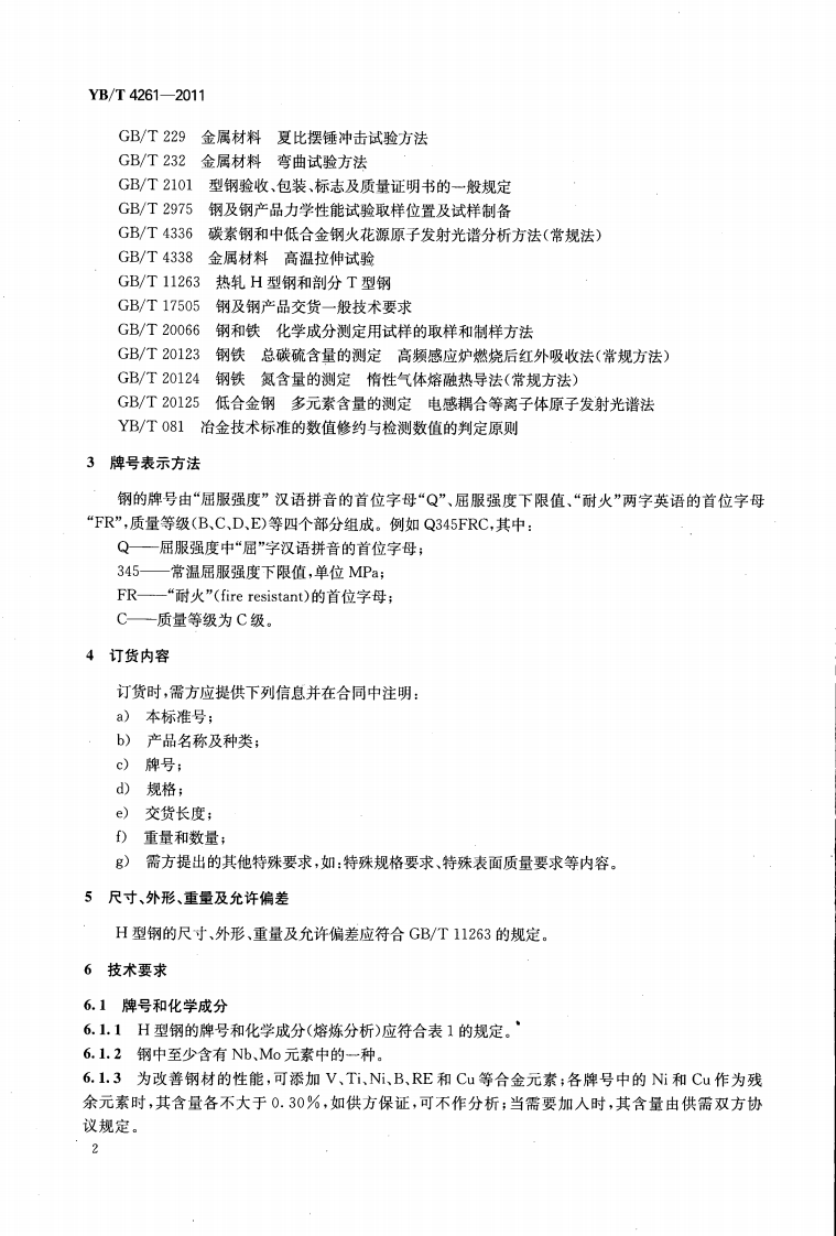 YBT4261-2011 耐火热轧H型钢.pdf 第4页