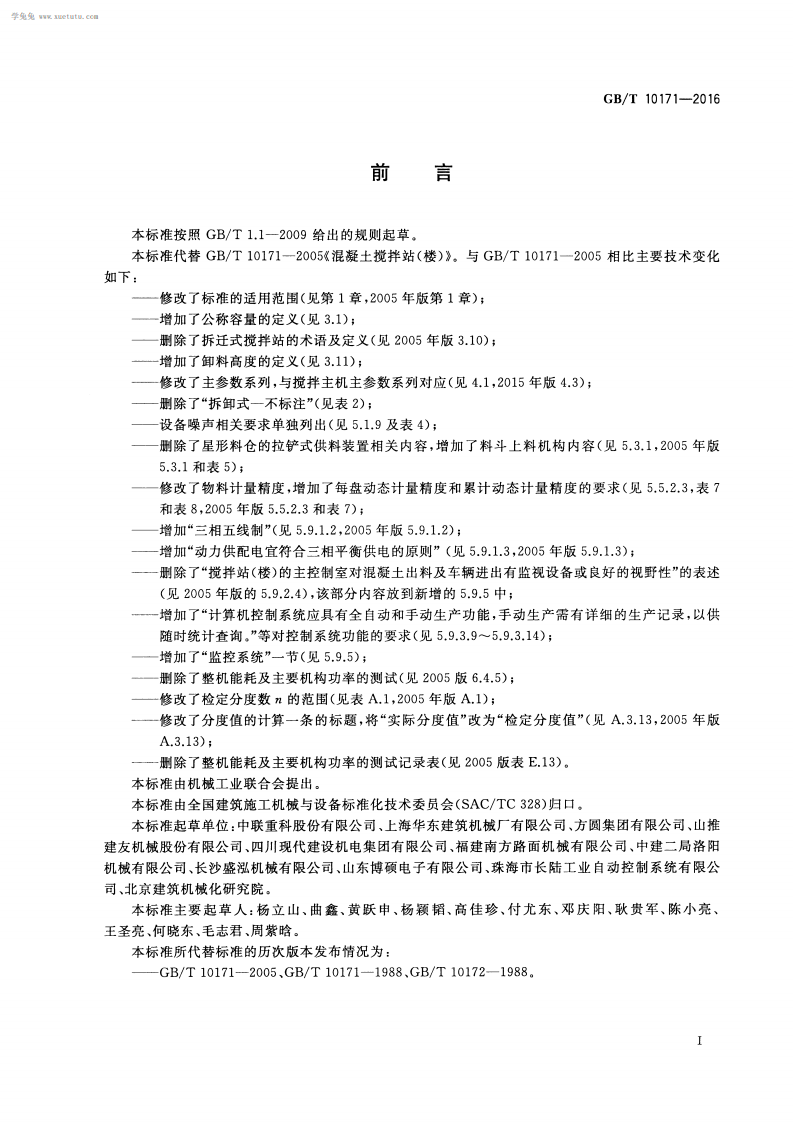 GBT10171-2016建筑施工机械与设备混凝土搅拌站(楼).pdf 第3页