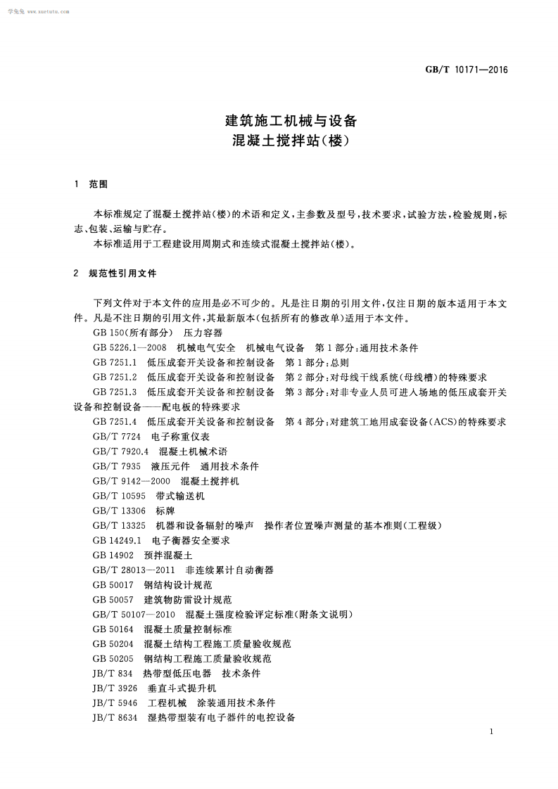 GBT10171-2016建筑施工机械与设备混凝土搅拌站(楼).pdf 第4页