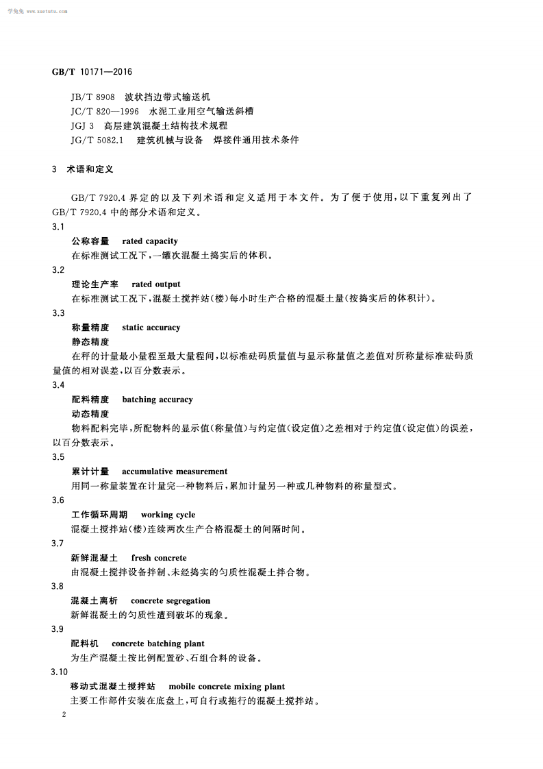 GBT10171-2016建筑施工机械与设备混凝土搅拌站(楼).pdf 第5页