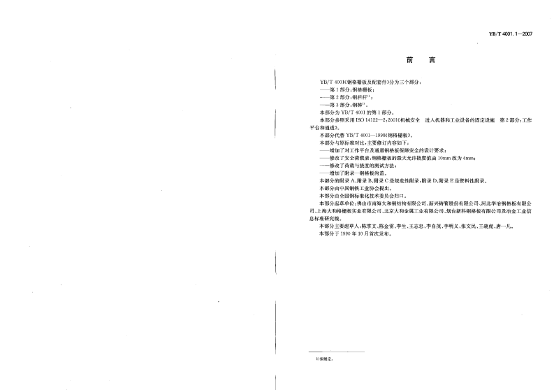 黑色冶金行业标准YB／T4001.1-2007（钢格栅板）.pdf 第2页
