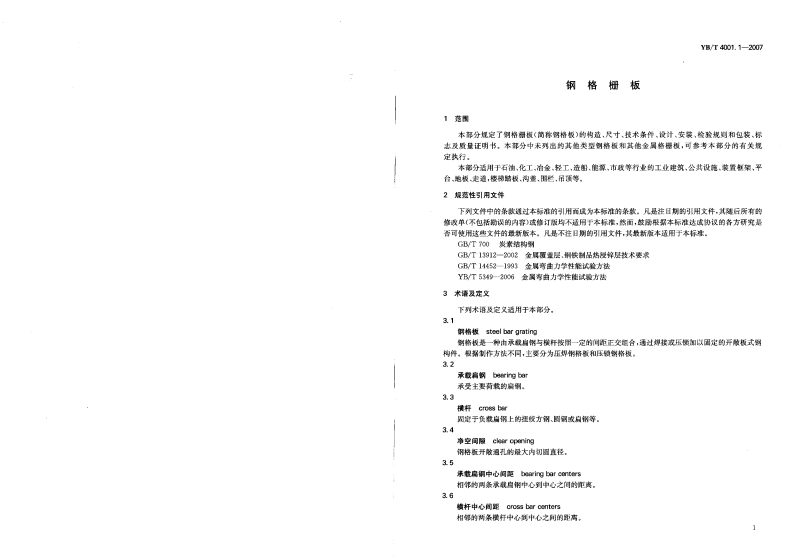 黑色冶金行业标准YB／T4001.1-2007（钢格栅板）.pdf 第3页
