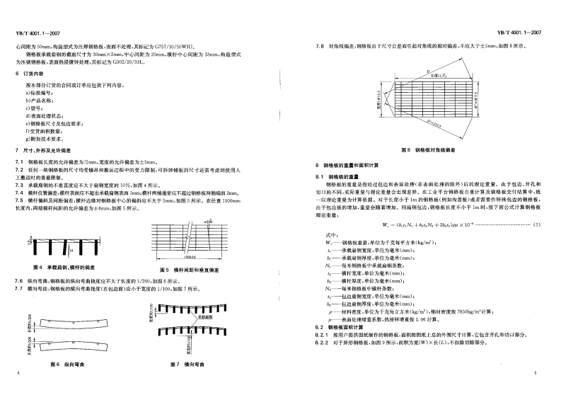 黑色冶金行业标准YB／T4001.1-2007（钢格栅板）.pdf 第5页