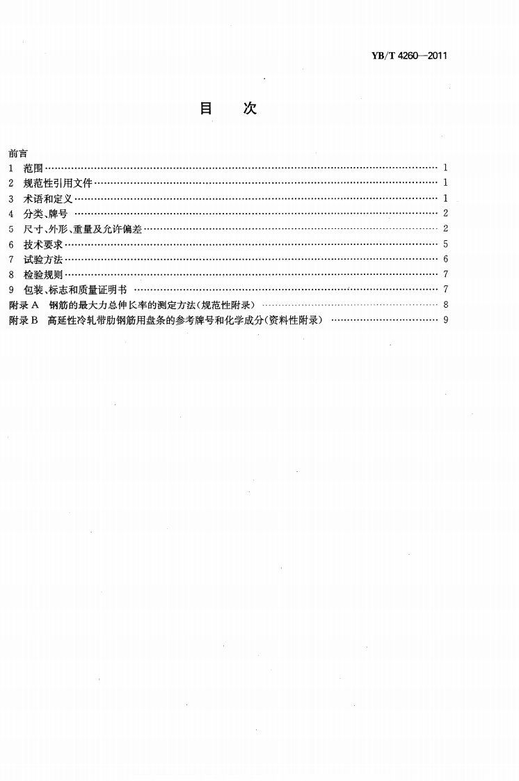 YBT 4260-2011 高延性冷轧带肋钢筋.PDF 第2页