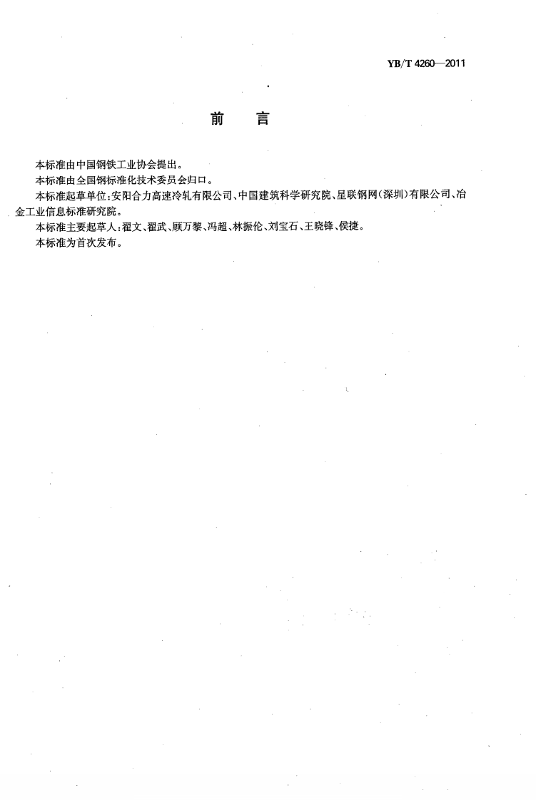 YBT 4260-2011 高延性冷轧带肋钢筋.PDF 第3页