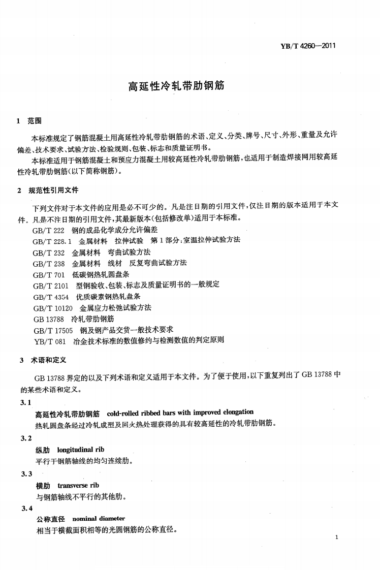 YBT 4260-2011 高延性冷轧带肋钢筋.PDF 第4页