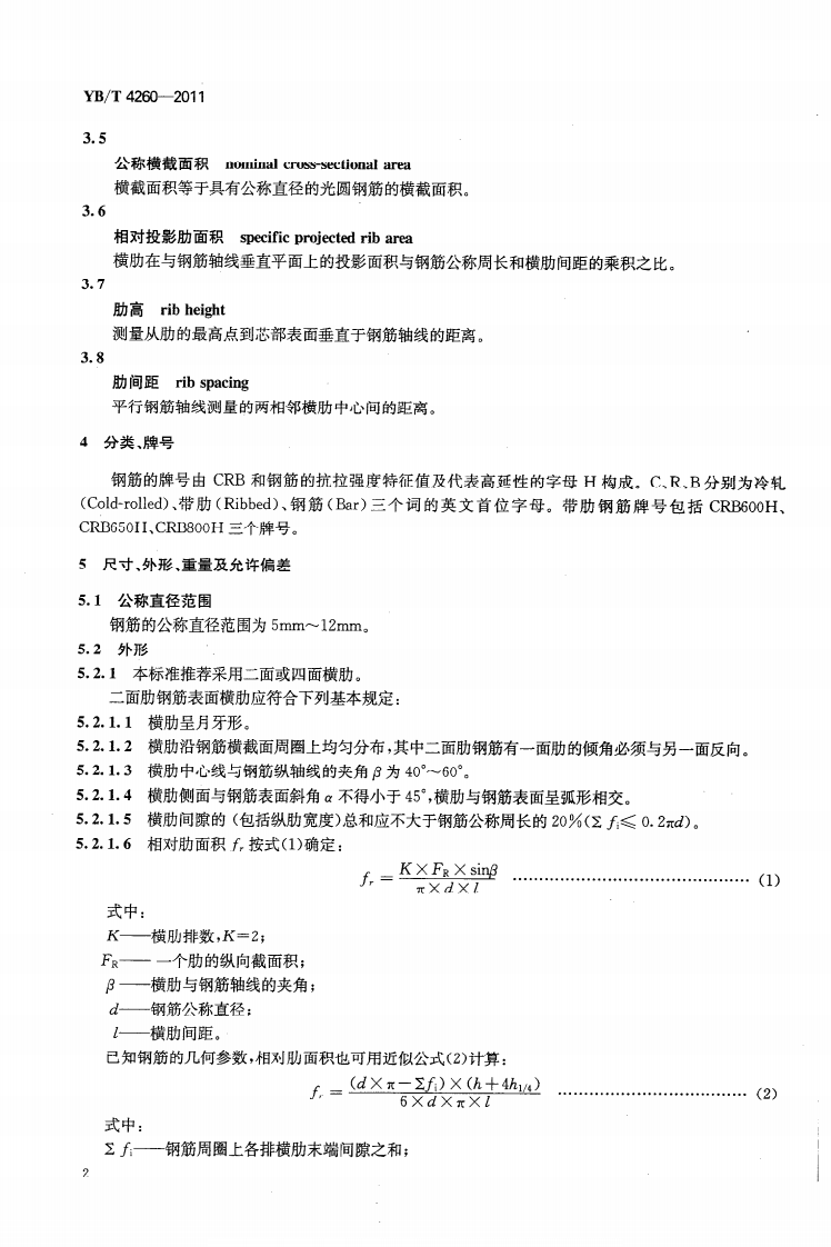 YBT 4260-2011 高延性冷轧带肋钢筋.PDF 第5页