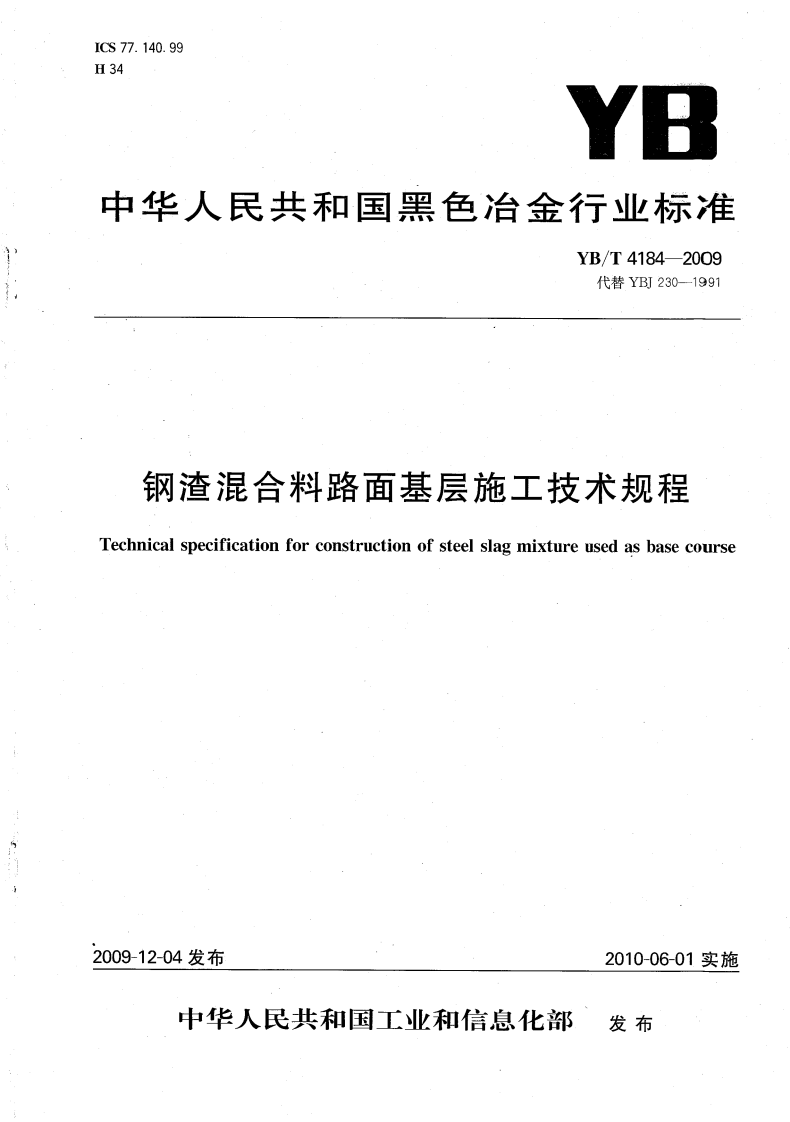 YBT4184-2009 钢渣混合料路面基层施工技术规程.pdf 第1页