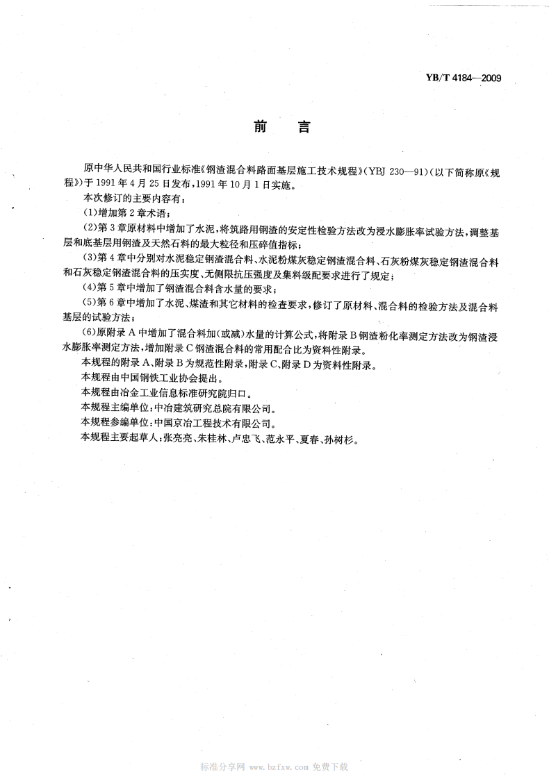 YBT4184-2009 钢渣混合料路面基层施工技术规程.pdf 第2页