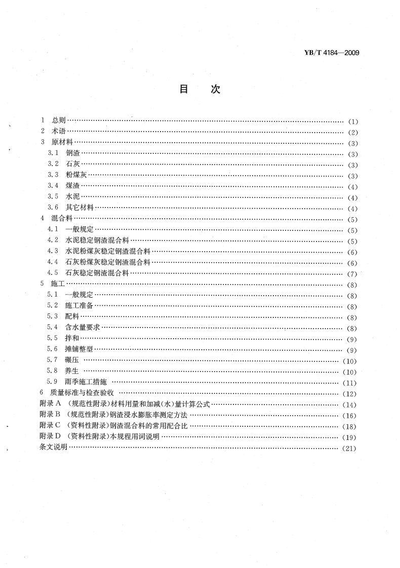 YBT4184-2009 钢渣混合料路面基层施工技术规程.pdf 第3页