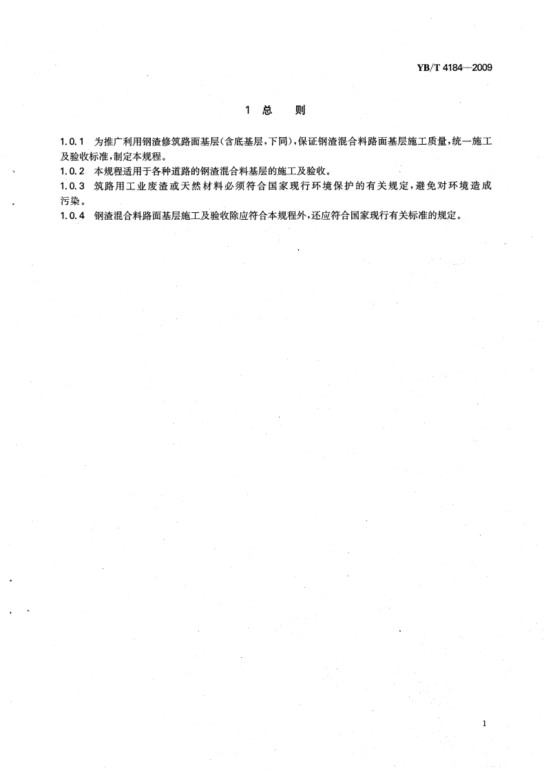 YBT4184-2009 钢渣混合料路面基层施工技术规程.pdf 第4页