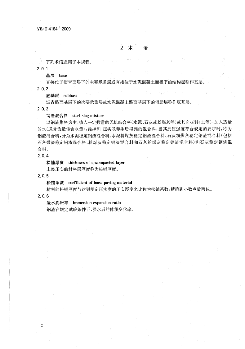 YBT4184-2009 钢渣混合料路面基层施工技术规程.pdf 第5页