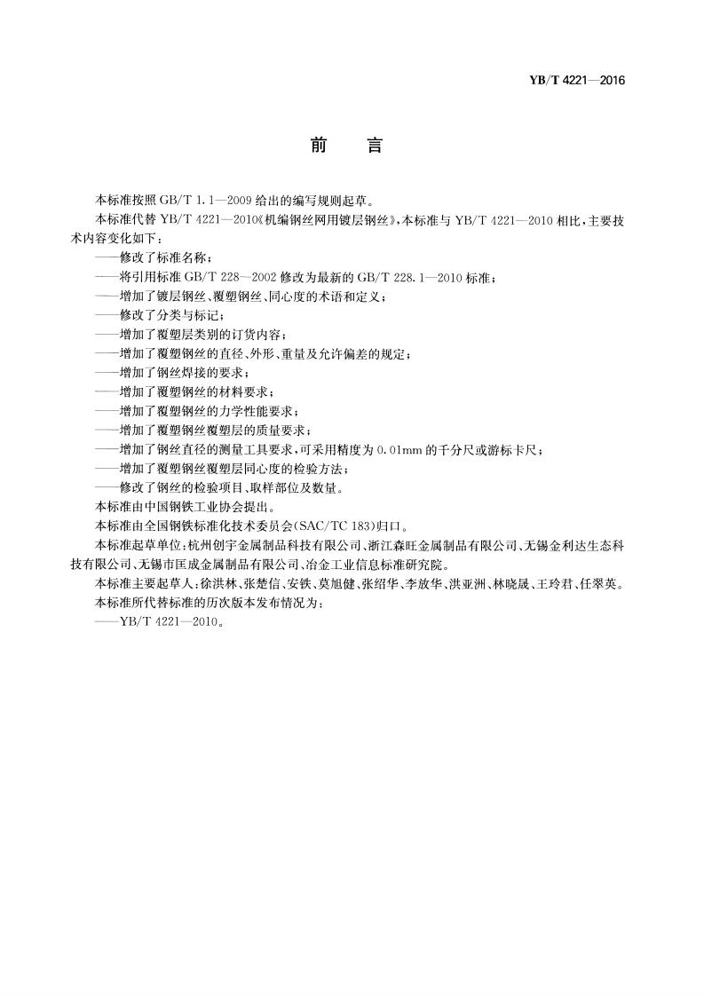 YBT 4221-2016 工程机编钢丝网用钢丝.pdf 第2页
